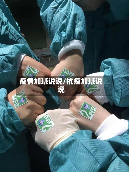 疫情加班说说/抗疫加班说说