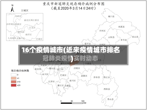 16个疫情城市(近来疫情城市排名)