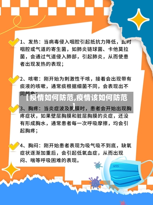 【疫情如何防范,疫情该如何防范】