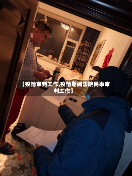 【疫情审判工作,疫情期间法院民事审判工作】-第3张图片