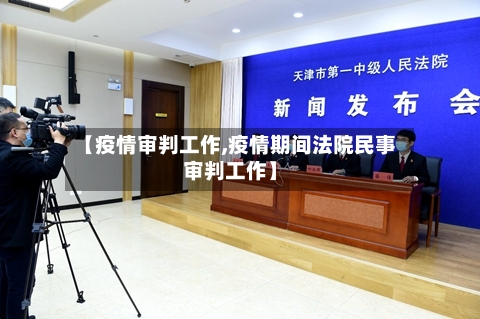 【疫情审判工作,疫情期间法院民事审判工作】-第2张图片