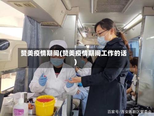 赞美疫情期间(赞美疫情期间工作的话)