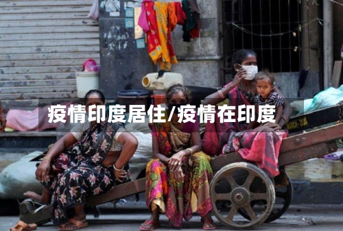 疫情印度居住/疫情在印度