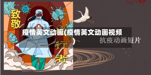 疫情英文动画(疫情英文动画视频)
