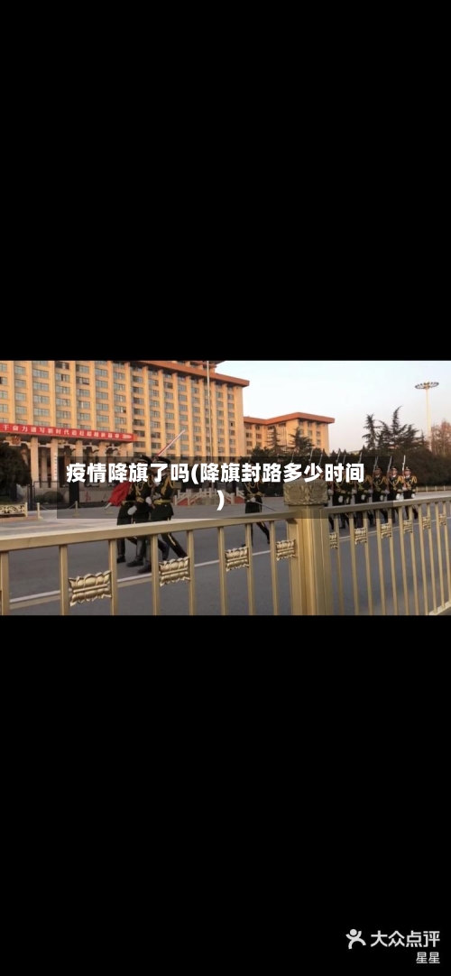 疫情降旗了吗(降旗封路多少时间)-第3张图片