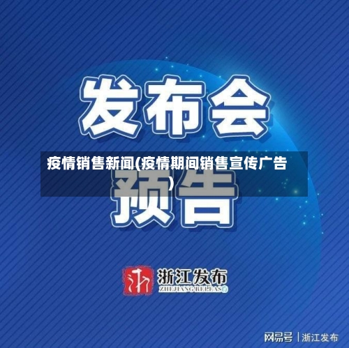 疫情销售新闻(疫情期间销售宣传广告)-第2张图片