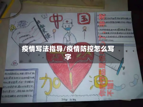 疫情写法指导/疫情防控怎么写字