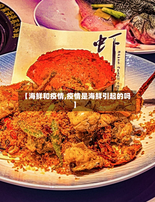 【海鲜和疫情,疫情是海鲜引起的吗】