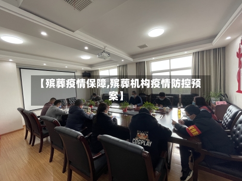 【殡葬疫情保障,殡葬机构疫情防控预案】