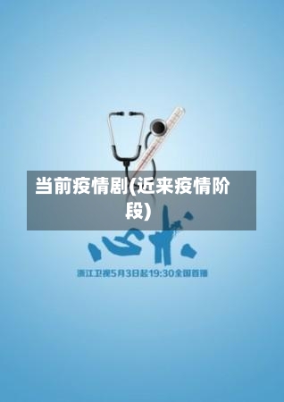 当前疫情剧(近来疫情阶段)-第2张图片