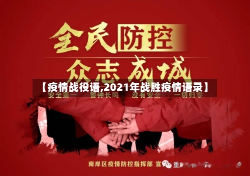 【疫情战役语,2021年战胜疫情语录】