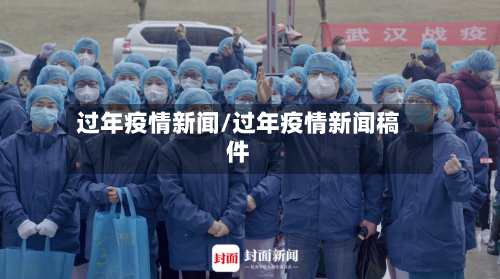 过年疫情新闻/过年疫情新闻稿件