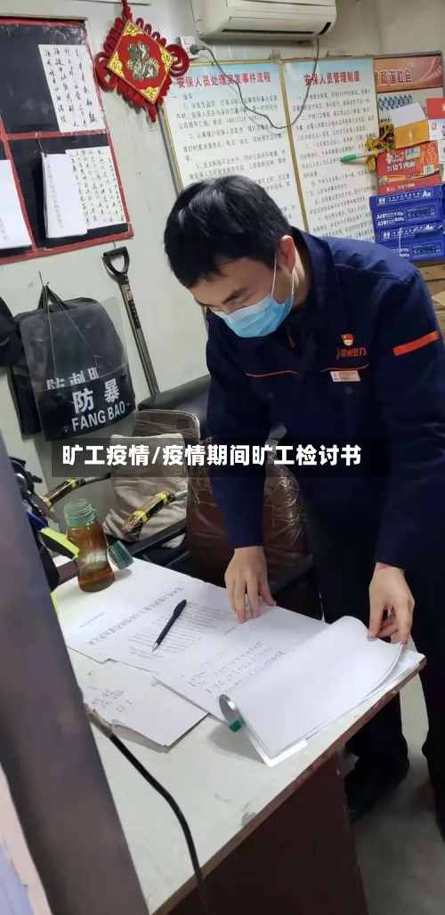 旷工疫情/疫情期间旷工检讨书