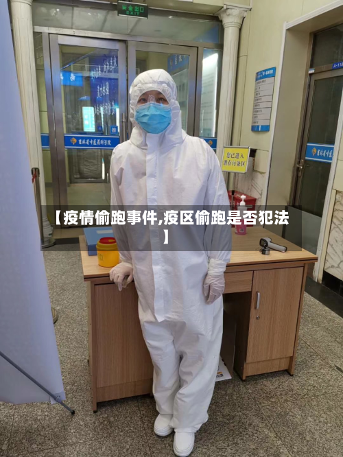 【疫情偷跑事件,疫区偷跑是否犯法】