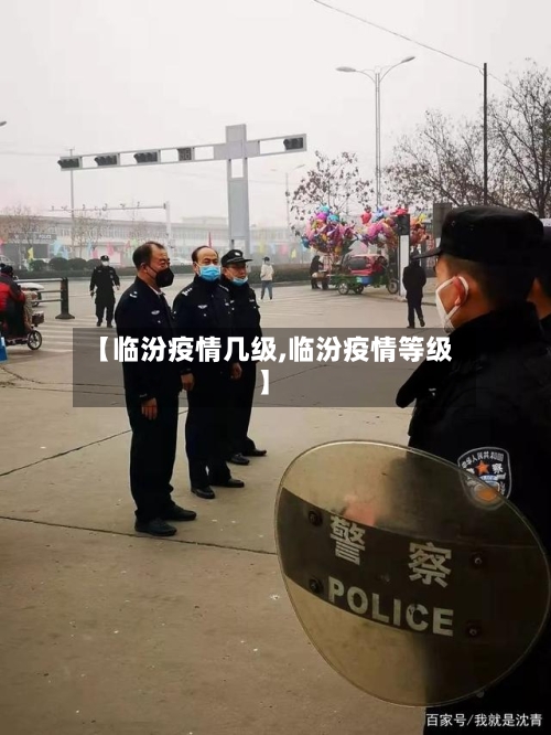 【临汾疫情几级,临汾疫情等级】-第2张图片