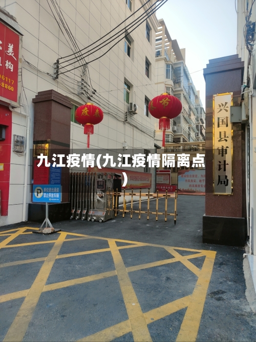 九江疫情(九江疫情隔离点)-第3张图片