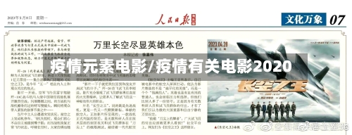 疫情元素电影/疫情有关电影2020