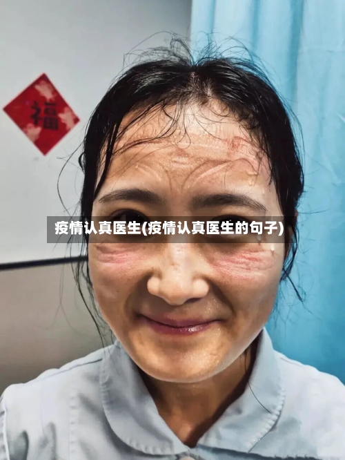 疫情认真医生(疫情认真医生的句子)