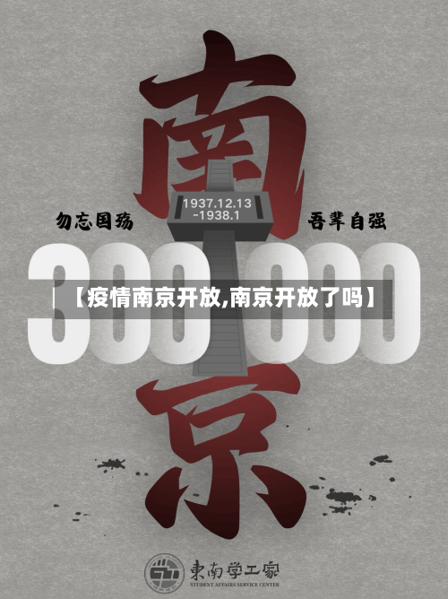 【疫情南京开放,南京开放了吗】
