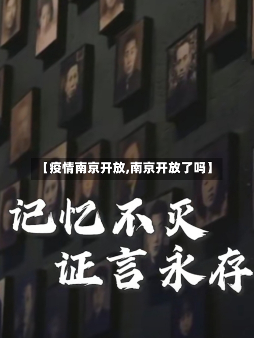 【疫情南京开放,南京开放了吗】-第2张图片