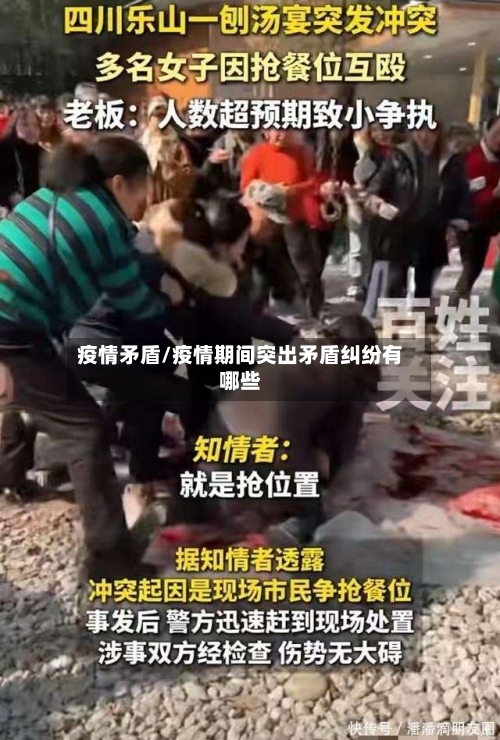 疫情矛盾/疫情期间突出矛盾纠纷有哪些