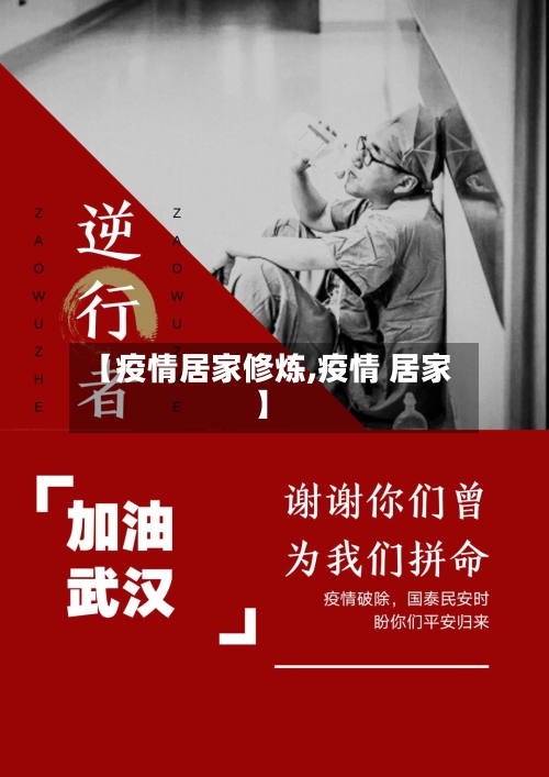 【疫情居家修炼,疫情 居家】-第3张图片