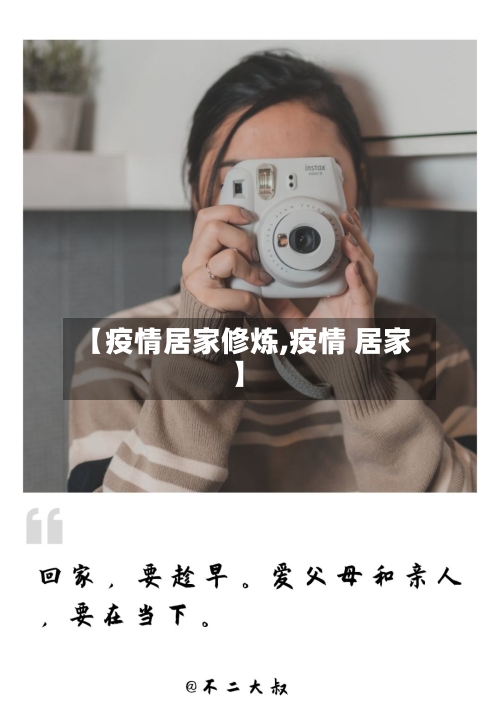 【疫情居家修炼,疫情 居家】-第2张图片