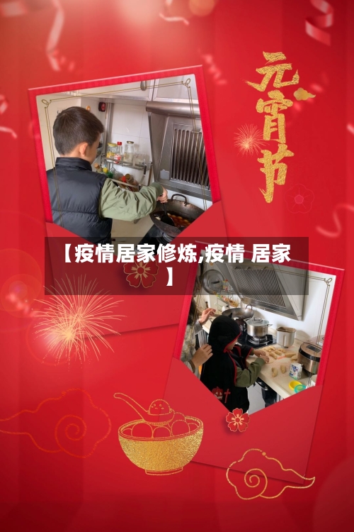 【疫情居家修炼,疫情 居家】
