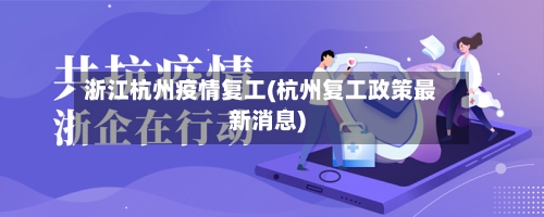 浙江杭州疫情复工(杭州复工政策最新消息)