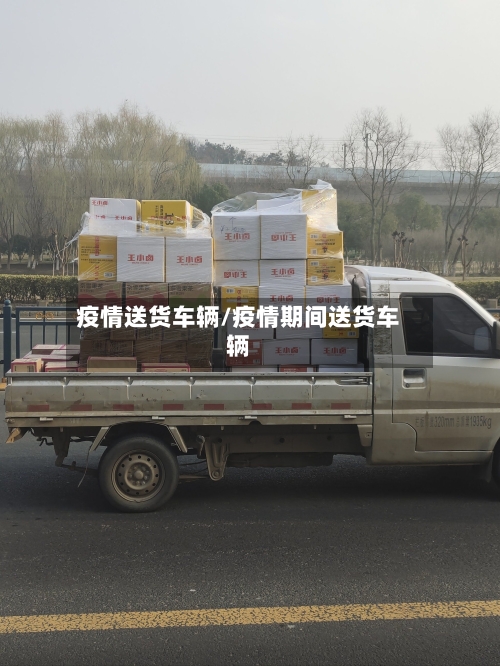 疫情送货车辆/疫情期间送货车辆