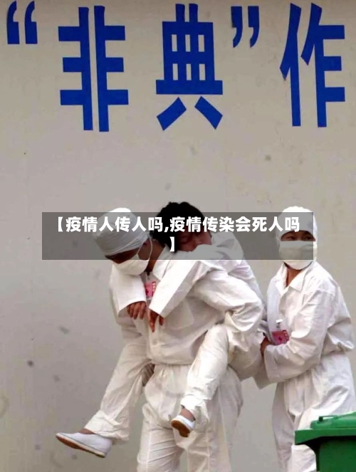 【疫情人传人吗,疫情传染会死人吗】