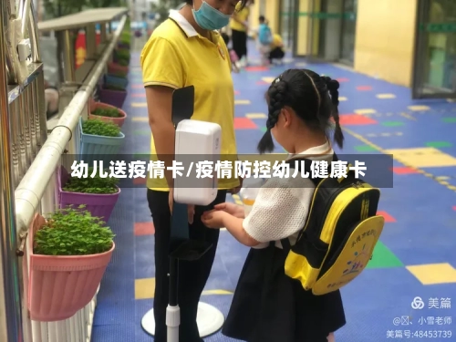 幼儿送疫情卡/疫情防控幼儿健康卡