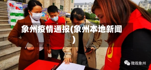 象州疫情通报(象州本地新闻)-第3张图片