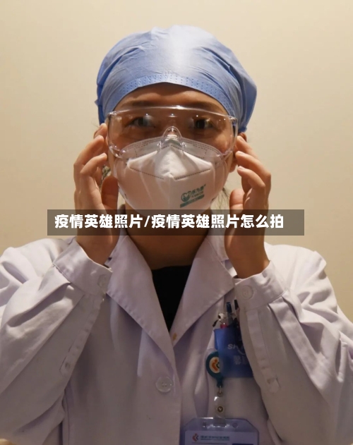 疫情英雄照片/疫情英雄照片怎么拍