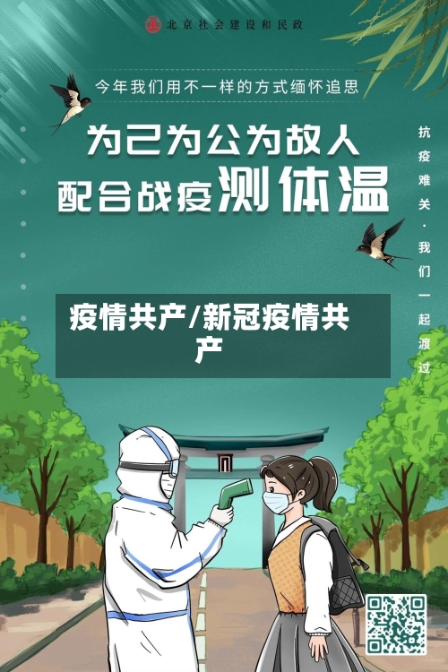 疫情共产/新冠疫情共产