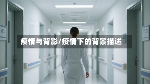 疫情与背影/疫情下的背景描述-第3张图片
