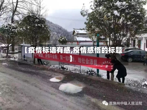 【疫情标语有感,疫情感悟的标题】