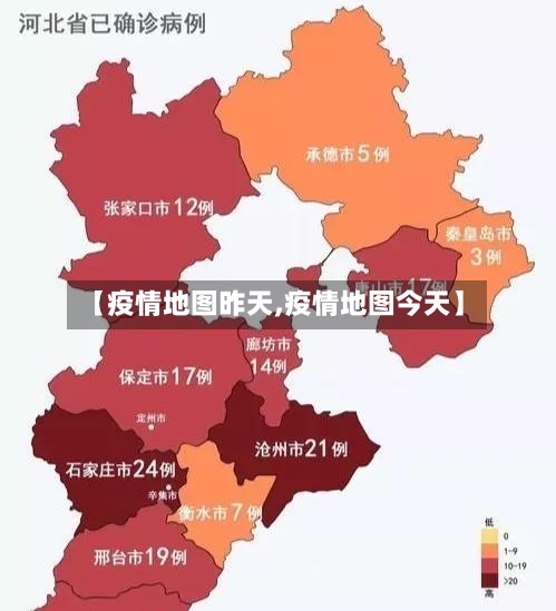 【疫情地图昨天,疫情地图今天】