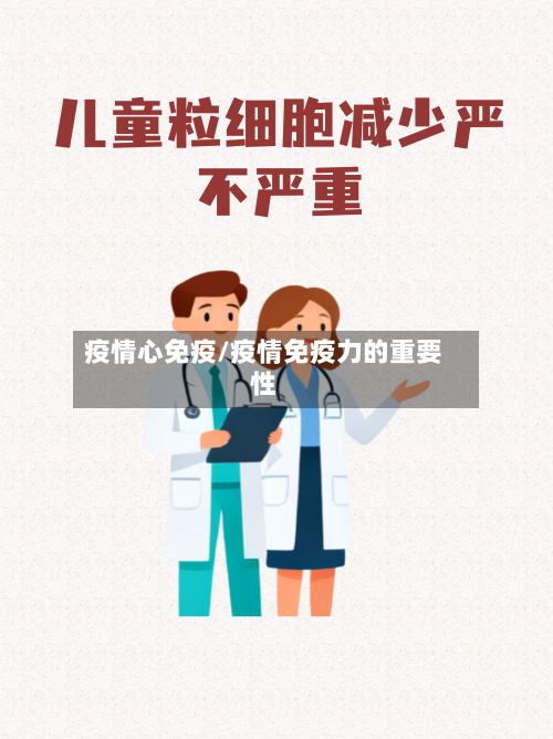 疫情心免疫/疫情免疫力的重要性
