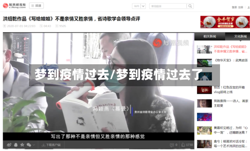 梦到疫情过去/梦到疫情过去了