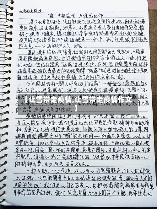 【让雪带走疫情,让雪带走疫情作文】-第3张图片