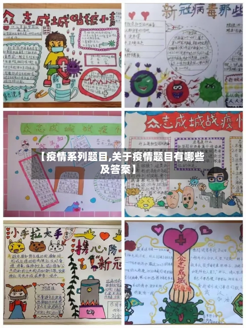 【疫情系列题目,关于疫情题目有哪些及答案】-第2张图片