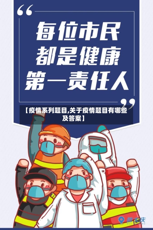 【疫情系列题目,关于疫情题目有哪些及答案】