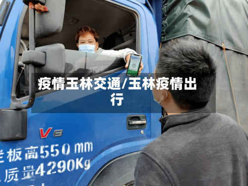 疫情玉林交通/玉林疫情出行