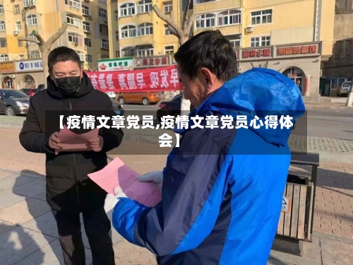 【疫情文章党员,疫情文章党员心得体会】