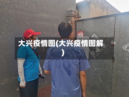 大兴疫情图(大兴疫情图解)