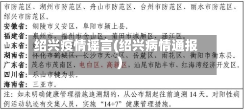 绍兴疫情谣言(绍兴病情通报)