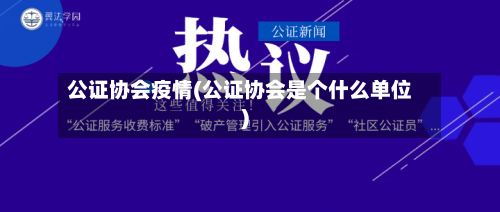 公证协会疫情(公证协会是个什么单位)