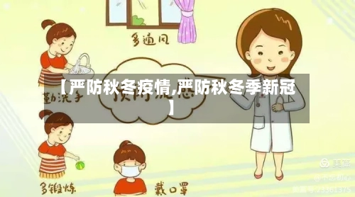 【严防秋冬疫情,严防秋冬季新冠】