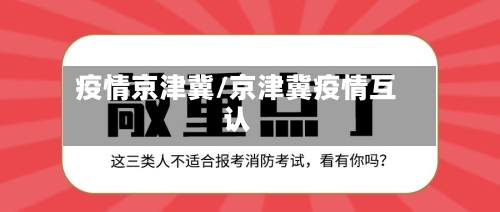 疫情京津冀/京津冀疫情互认